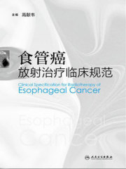 食管癌放射治疗临床规范