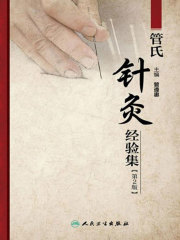 管氏针灸经验集（第2版）