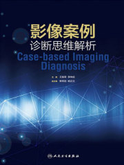 影像案例诊断思维解析