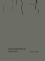 综合征性脊柱侧凸的诊断与治疗