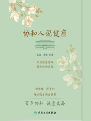 协和人说健康