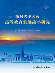 新时代中医药高等教育发展战略研究