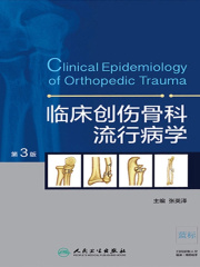 临床创伤骨科流行病学（第3版）