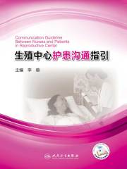 生殖中心护患沟通指引