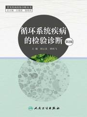 循环系统疾病的检验诊断（第2版）