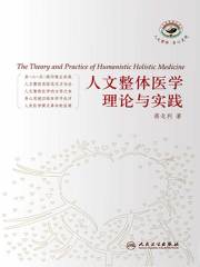 人文整体医学理论与实践