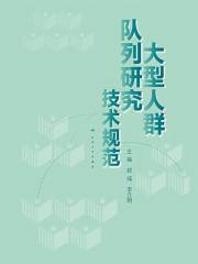 大型人群队列研究技术规范