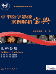中华医学影像案例解析宝典·儿科分册