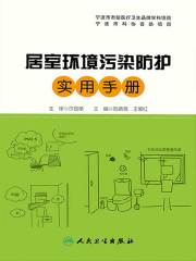 居室环境污染防护实用手册