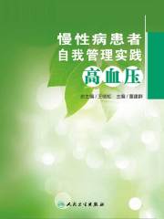慢性病患者自我管理实践：高血压