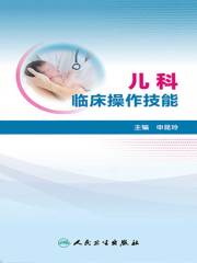 儿科临床操作技能