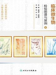 临床微生物检验图谱与案例