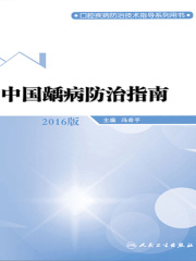 中国龋病防治指南