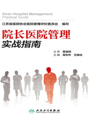 院长医院管理实战指南