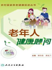 农村居家养老健康促进丛书：老年人健康顾问