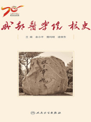 成都医学院校史