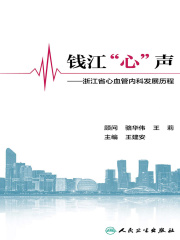 钱江“心”声：浙江省心血管内科发展历程