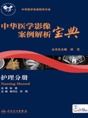 中华医学影像案例解析宝典·护理分册