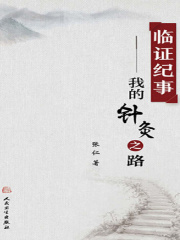 临证纪事：我的针灸之路