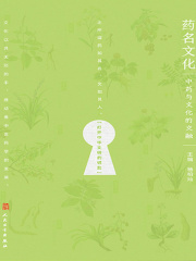 药名文化：中药与文化的交融