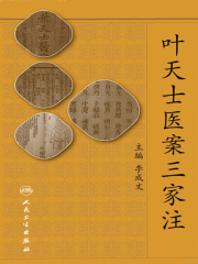 叶天士医案三家注
