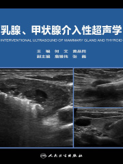 乳腺、甲状腺介入性超声学
