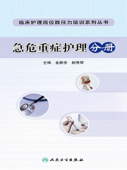 临床护理岗位胜任力培训系列丛书：急危重症护理分册