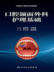 口腔颌面外科护理基础