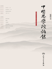 中医思学践悟录