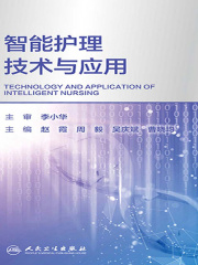 智能护理技术与应用
