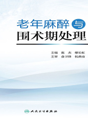 老年麻醉与围术期处理