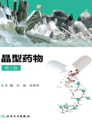 晶型药物（第2版）