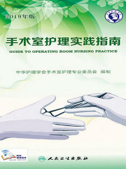 手术室护理实践指南（2019年版）