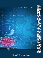 溃疡性结肠炎和克罗恩病自我管理