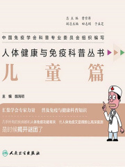 人体健康与免疫科普丛书：儿童篇