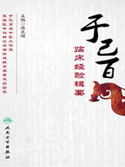 于己百临床经验辑要