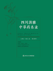四川洪雅中草药名录