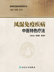 风湿免疫疾病中医特色疗法