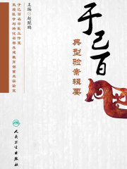 于己百典型验案辑要