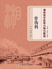 湖南省中医单方验方精选·骨伤科