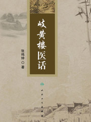 岐黄楼医话