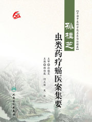 孙桂芝虫类药疗癌医案集要