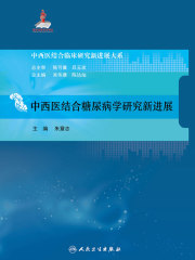 中西医结合糖尿病学研究新进展