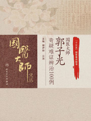 国医大师郭子光奇疑难证辨治100例