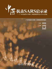 中医抗击SARS启示录：广州中医药大学第一附属医院防治SARS实录