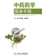 中药药学服务手册