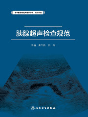 胰腺超声检查规范