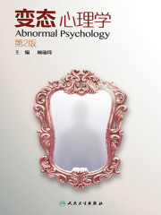 变态心理学（第2版）