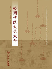 岭南传统天灸大全