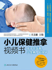 小儿保健推拿视频书：孩子吃饭香，少生病，长得好